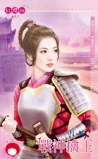 战神擒王