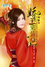娇兰染情（上）