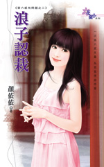 浪子认栽