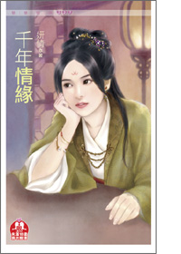 千年情缘