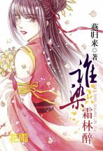 谁染霜林醉