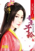 无宴门之青青子衿