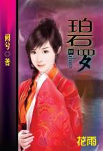 碧罗
