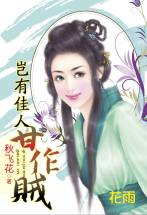 岂有佳人甘作贼