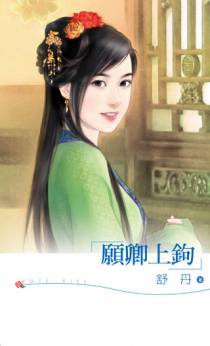 愿卿上钩