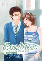 因为那时我爱你