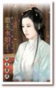 戏夫水娘子