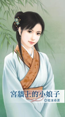 宫墙上的小娘子