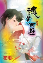 魂梦西游（上）