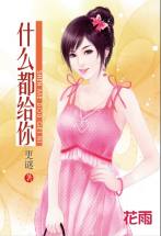 什么都给你