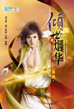 倾世烟华（上）