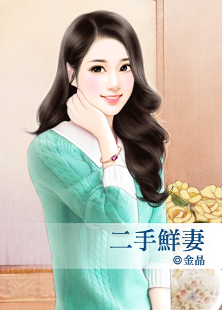 二手鲜妻
