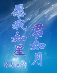 愿我如星君如月