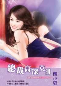 总裁高深莫测