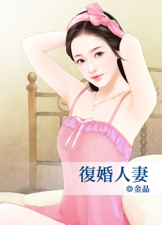 复婚人妻