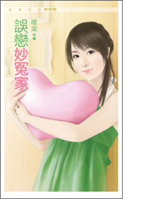 误恋妙冤家