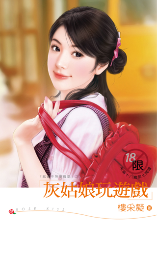 灰姑娘玩游戏