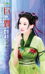 巨贾