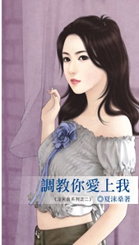 调教你爱上我