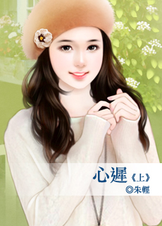 心迟（上）