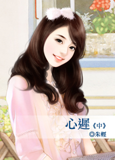 心迟（中）