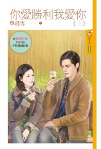 你爱胜利我爱你（上）