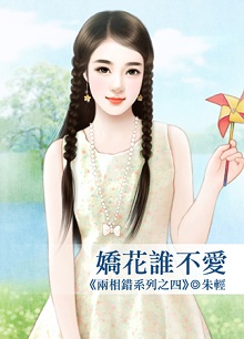 娇花谁不爱