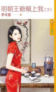 明朝王爷赖上我（下）