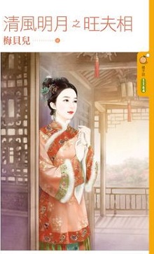 清风明月之旺夫相