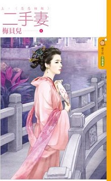 二手妻（上）恩恩相报
