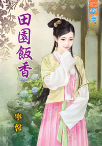 田园饭香（上）