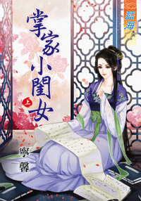 掌家小闺女（上）