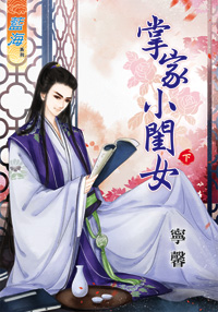 掌家小闺女（下）