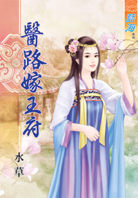 医路嫁王府（下）