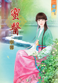蜜医（下）