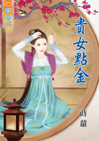贵女点金（下）