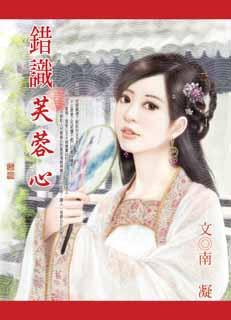 错识芙蓉心