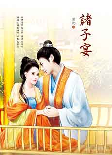 诸子宴