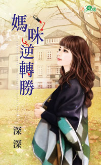 妈咪逆转胜