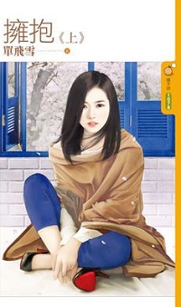 拥抱（上）