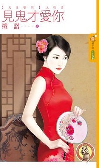 见鬼才爱你
