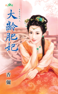 大龄肥妃
