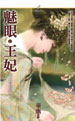 魅眼王妃（上）
