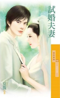 试婚夫妻