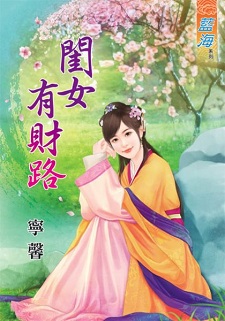 闺女有财路（下）