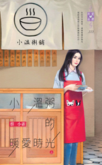 小温粥的暖爱时光（上）
