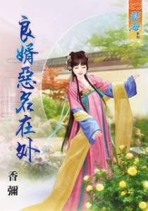 良婿恶名在外