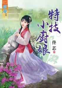 特技小厨娘（下）