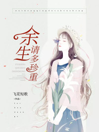 余生请多珍重