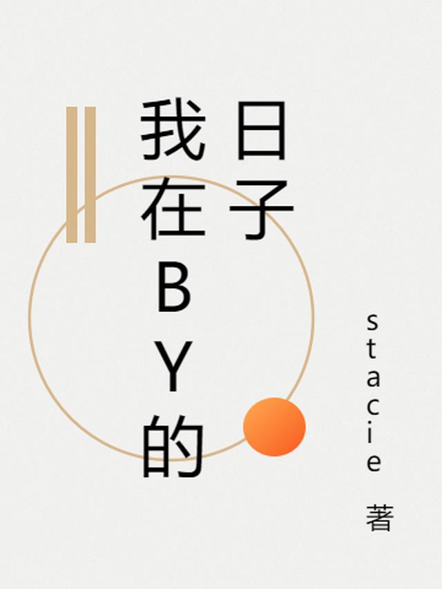 我在BGY里的那些年